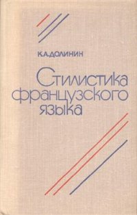 cover of the book Стилистика французского языка