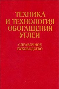 cover of the book Техника и технология обогащения углей