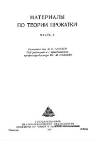 cover of the book Материалы по теории прокатки. Часть 3