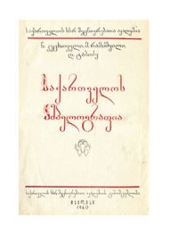 cover of the book Georgian Ampelography