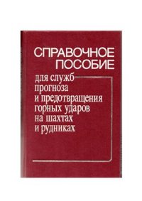 cover of the book Справочное пособие для служб прогноза и предотвращения горных ударов на шахтах и рудниках