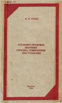 cover of the book Уголовно-правовое значение способа совершения преступления. Учебное пособие