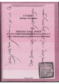 cover of the book Письма хана Аюки и его современников (1714-1724 гг.): опыт лингвосоциологического исследования