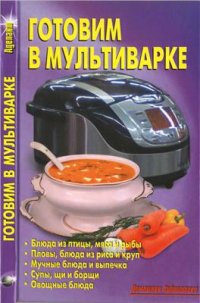 cover of the book Готовим в мультиварке