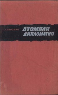 cover of the book Атомная дипломатия: Хиросима и Потсдам