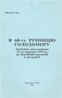 cover of the book В 60-ту річницю Голодомора