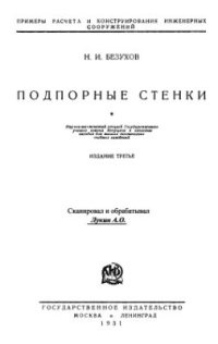 cover of the book Подпорные стенки