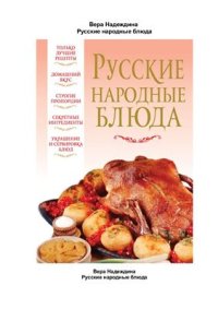 cover of the book Русские народные блюда