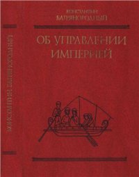 cover of the book Об управлении империей