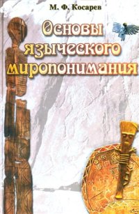 cover of the book Основы языческого миропонимания: по сибирским археолого-этнографическим материалам