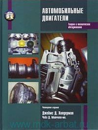 cover of the book Автомобильные двигатели. Теория и техническое обслуживание