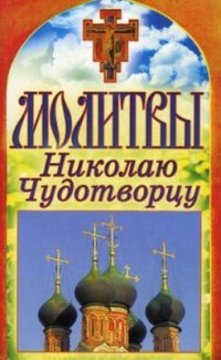 cover of the book Молитвы Николаю Чудотворцу