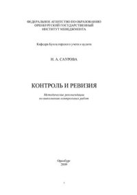 cover of the book Контроль и ревизия