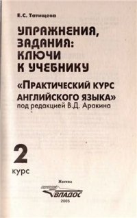 cover of the book Упражнения, задания: ключи к учебнику Практический курс английского языка 2 курс под редакцией В.Д. Аракина