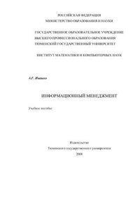 cover of the book Информационный менеджмент