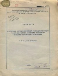 cover of the book Отклонение аэродинамической равнодействующей ротора геликоптера на режиме парения при вращения оси ротора с ускорением