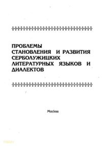 cover of the book Проблемы становления и развития серболужицких литературных языков и диалектов