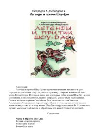 cover of the book Легенды и притчи Шоу-Дао