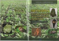 cover of the book Методика досліджень з ентомології і фітопатології у посівах цукрових буряків