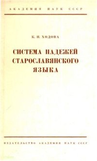 cover of the book Система падежей старославянского языка