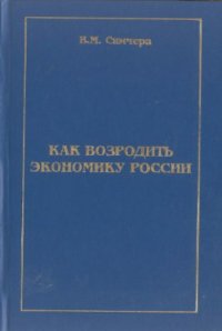 cover of the book Как возродить экономику России - реформировать, не разрушая