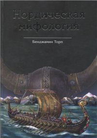 cover of the book Нордическая мифология