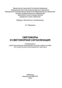 cover of the book Светофоры и светофорная сигнализация