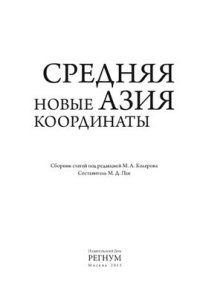 cover of the book Средняя Азия: новые координаты