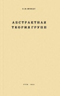 cover of the book Абстрактная теория групп