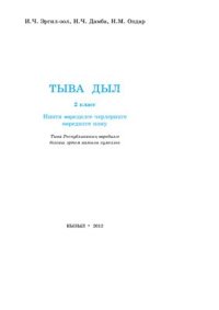 cover of the book Тыва дыл. 2 класс