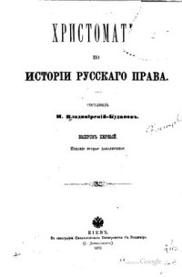 cover of the book Хрестоматия по истории русского права. Вып. 1-3