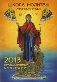 cover of the book Школа молитвы. Афонские уроки. Православный календарь на 2013 год