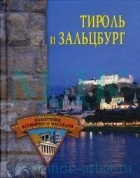 cover of the book Тироль и Зальцбург