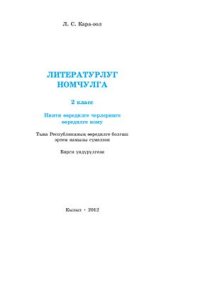 cover of the book Литературлуг номчулга: 2 класс