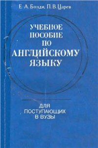 cover of the book Учебное пособие по английскому языку для поступающих в вузы