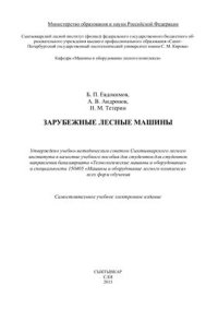 cover of the book Зарубежные лесные машины