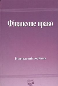 cover of the book Фінансове право