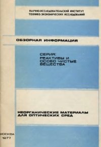 cover of the book Неорганические материалы для оптических сред