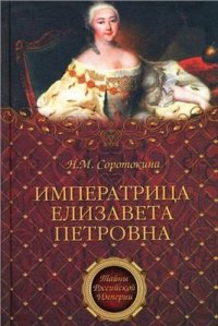 cover of the book Императрица Елизавета Петровна