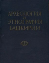 cover of the book Археология и этнография Башкирии. Том 4