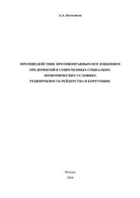 cover of the book Противодействие противоправным поглощениям предприятий в современных социально-экономических условиях. Реципрокность рейдерства и коррупции