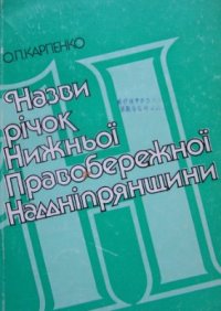 cover of the book Назви річок Нижньої Правобережної Наддніпрянщини