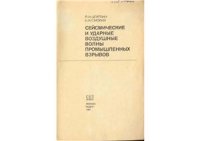 cover of the book Сейсмические и ударные воздушные волны промышленных взрывов