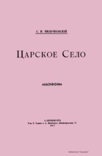 cover of the book Царское село