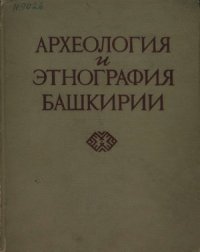 cover of the book Археология и этнография Башкирии. Том 1