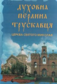 cover of the book Духовна перлина Трускавця. Церква святого Миколая