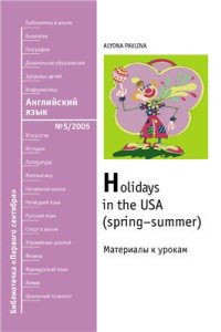 cover of the book Праздники в США (весна-лето)