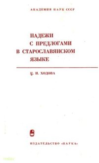 cover of the book Падежи с предлогами в старославянском языке