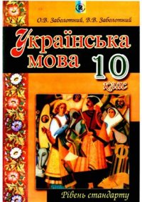 cover of the book Українська мова. 10 клас