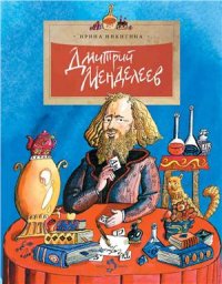 cover of the book Дмитрий Менделеев